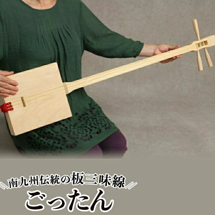 楽天市場】【ふるさと納税】ごったん（ヒノキ）楽器 板三味線 三味線 