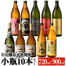 【ふるさと納税】鹿児島の本格焼酎9種を飲み比べ！小瓶10本セット(各720ml・900ml) 焼酎 芋焼酎 麦焼酎 本格芋焼酎 芋 麦 酒 お酒 アルコール 飲み比べ セット 詰め合わせ ギフト 贈り物 プレゼント 贈答【大隅家】