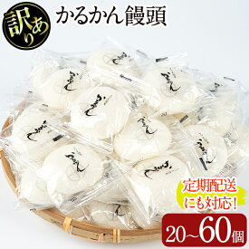 【ふるさと納税】＜個数・配送回数が選べる！＞【訳あり】鹿児島の郷土菓子かるかん饅頭(20〜60個/定期便 全3回　計120個) 国産 鹿児島県産 郷土菓子 お菓子 和菓子 スイーツ 銘菓 訳あり ワケあり かるかん 饅頭 【津曲食品】