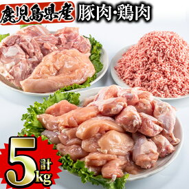 【ふるさと納税】鹿児島県産 鶏肉 豚肉セット(5種・計5kg) 国産 鹿児島県産 冷凍 小分け 鶏肉 豚肉 鶏もも 鶏むね 鶏手羽元 鶏ささみ 豚ミンチ ささみ ササミ 手羽元 セット 詰め合わせ 食べ比べ【Rana】