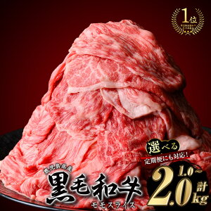 【ふるさと納税】【2kg 25,000円】 <内容量・回数が選べる>鹿児島県産 黒毛和牛 モモスライス(計1〜2kg / 定期便 全3回 計3kg) 和牛 牛肉 牛 肉 モモ スライス すき焼き すきやき 冷凍 国産 定