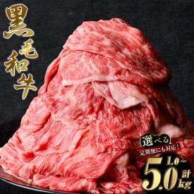 【ふるさと納税】 【2kg 25,000円】　＜内容量・回数が選べる＞鹿児島県産 黒毛和牛 モモスライス(計1〜5kg / 定期便 全3回 or 5回 ) 和牛 牛肉 牛 肉 モモ スライス すき焼き すきやき 冷凍 国産 定期便 小分け 赤身 赤身肉【ナンチク】