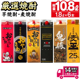 【ふるさと納税】厳選焼酎パック6本アソート(各1800ml×6本・計10.8L) 焼酎 芋焼酎 麦焼酎 本格芋焼酎 本格麦焼酎 芋 さつま芋 安納芋 麦 米麹 麦麹 お酒 アルコール 飲み比べ セット 詰め合わせ 鹿児島 糖質ゼロ プリン体ゼロ 常温 常温保存【岩川醸造】