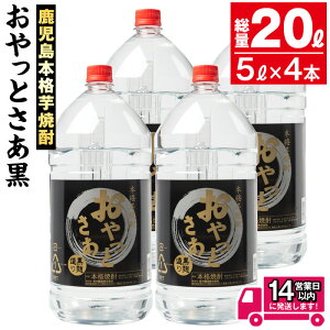 【ふるさと納税】≪鹿児島本格芋焼酎≫おやっとさあ黒(5L×4本・計20L) 焼酎 芋焼酎 本格芋焼酎 芋 さつま芋 米麹 お酒 アルコール セット 鹿児島 糖質ゼロ プリン体ゼロ 常温 常温保存【岩川