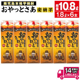 【ふるさと納税】≪鹿児島本格芋焼酎≫おやっとさあ安納芋ブレンドパック(1.8L×6本・計10.8L) 焼酎 芋焼酎 本格芋焼酎 芋 さつま芋 安納芋 米麹 お酒 アルコール セット 鹿児島 糖質ゼロ プリン体ゼロ 常温 常温保存【岩川醸造】