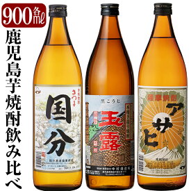 【ふるさと納税】鹿児島本格芋焼酎「さつま国分・玉露黒・アサヒ」各900ml飲み比べセット！いも焼酎 酒 老舗酒屋 厳選 地酒 詰め合わせ 飲み比べ 国分酒造 中村酒造場 日当山醸造 3本セット【赤塚屋百貨店】