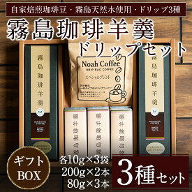 【ふるさと納税】珈琲羊羹(200g×2本・80g×3本)・ドリップバックセット！コーヒー ドリップ 詰め合わせ 詰め合せ【ノア・コーヒー】