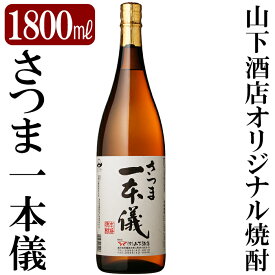 【ふるさと納税】さつま一本儀(1800ml)オリジナル本格芋焼酎一升瓶！焼酎 芋焼酎 本格芋焼酎 本格焼酎 酒 宅飲み 家飲み 限定いも焼酎 一升瓶【山下酒店】