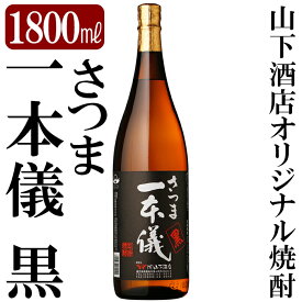 【ふるさと納税】さつま一本儀　黒(1800ml)オリジナル本格芋焼酎一升瓶！焼酎 芋焼酎 本格芋焼酎 本格焼酎 酒 宅飲み 家飲み 限定いも焼酎 一升瓶【山下酒店】