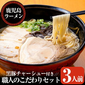 【ふるさと納税】特製黒豚チャーシュー付き！鹿児島ラーメン 職人のこだわりセット（3人前）こだわりの自家製スープ（豚骨と鶏ベース）に自家製麺！昭和35年創業の老舗店のラーメンをご自宅で【鹿児島ラーメン】