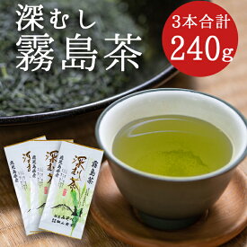【ふるさと納税】厳選深むし霧島茶セット(合計240g・80g×3袋)国産 霧島産 お茶 茶葉 煎茶 緑茶 銘茶 深むし茶 詰め合わせ 詰合せ【松山産業】