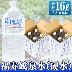 福寿鉱泉水(硬水) 16L(2L×8本)
