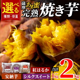 薩摩あま蜜完熟焼き芋