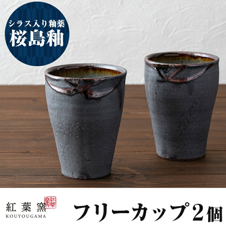 楽天市場 ふるさと納税 桜島釉 フリーカップ2個セット 鹿児島特有のシラスを釉薬に使用したフリーカップ 紅葉窯 鹿児島県霧島市