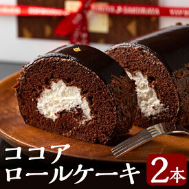 【ふるさと納税】老舗店人気のココアロールケーキ（2本セット）しっとり生地とフレッシュな生クリームでおやつタイムにもぴったりのお菓子です【徳重製菓とらや】