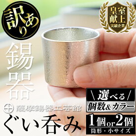 【ふるさと納税】＜選べる個数＆カラー＞訳あり！薩摩錫器 ぐい呑み筒形(小) 白色 黒色 1個 2個 《メディア掲載多数》鹿児島 伝統工芸品 錫製品 錫製 ぐい呑み 錫 ペア セット 酒器 食器 日用品 ギフト 贈答 贈り物 プレゼント【薩摩錫器工芸館】