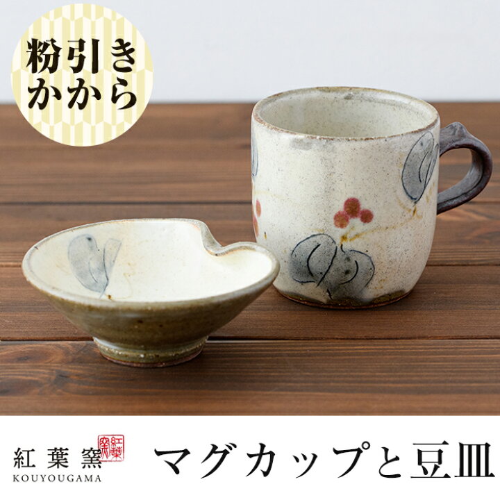 楽天市場 ふるさと納税 粉引きかから マグカップ1個と豆皿セット 箸置きも兼ねた豆皿はお醤油入れ等なんにでも活躍するおしゃれな食器 紅葉窯 鹿児島県霧島市