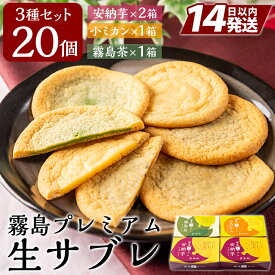 【ふるさと納税】霧島プレミアム生サブレ(5個入×4箱・計20個)柔らかな食感とバターが香ばしい！安納芋味2箱・小ミカン味1箱・霧島茶味1箱をセットでお届け【徳重製菓とらや】