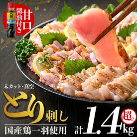 【ふるさと納税】国産！高原鶏 鶏刺し一羽セット(未カット)合計約1.4kg超え！ 鶏 鶏肉 鳥肉 モモ ムネ ササミ もも肉 むね肉 胸肉 真空パック 醤油付き 鳥刺し タタキ 刺身 おつまみ 冷凍【ワタセ食鳥】