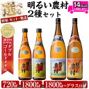 《選べる容量・セット・発送》本格芋焼酎飲み比べ！明るい農村...