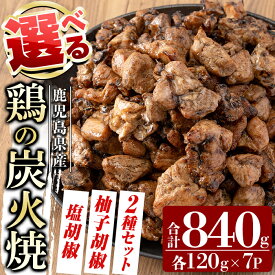【ふるさと納税】選べる鶏の炭火焼(120g×7P)合計840g《塩こしょう、柚子こしょう、2種セット》 鹿児島県産 鶏肉 鳥肉 炭火焼き 炭火焼き鳥 炭火焼鶏 真空パック おつまみ 惣菜 食べ比べ 塩胡椒味 柚子こしょう 惣菜 温めるだけ 小分け レンチン【ワタセ食鳥】
