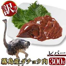 【ふるさと納税】《数量限定・訳あり》国産 ダチョウのレバー(300g) ダチョウ肉 もつ 希少 部位 鹿児島県産 冷凍 ヘルシー【ビッグバード・カピリナ】