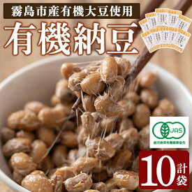 【ふるさと納税】国産！有機JAS認定・オーガニック納豆(90g×10袋) 霧島市 鹿児島県産 自然栽培 大豆 納豆 朝食【お多福たまご】