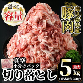 【ふるさと納税】《選べる容量》国産！鹿児島県産豚肉切り落とし真空小分け(計1.25kg〜計5kg) 肉 豚肉 切り落とし 小分け 真空パック 切落し【肉の豊楽】