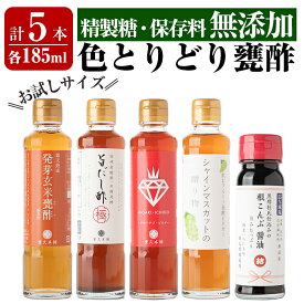 【ふるさと納税】色とりどり甕酢5本セット(各185ml)発芽玄米甕酢・旨だし酢極・ミガキイチゴビネガー・シャインマスカットの贈り物・減塩根こんぶ醤油の5種類の黒酢お試しセット 重久本舗【重久盛一酢醸造場】