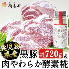 【ふるさと納税】極上！鹿児島県産黒豚の豚肉(120g×6枚)と桷志田(かくいだ)の肉やわらか酵素糀(50g)のセット！塩の代わりにお食事の味付けにも♪【福山黒酢】