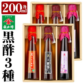 【ふるさと納税】《黒酢3本セット×2》最高級玄米黒酢「黒寿」・りんご黒酢・ビルベリー黒酢♪子供や黒酢を飲みなれていない方でも飲みやすい！かわいいボトルで贈り物にもぴったり！【福山町ふくふくふれあい館】