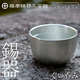 【ふるさと納税】薩摩錫器　ぐい呑み《メディア掲載多数》鹿児島 伝統工芸品 錫製品 錫製 ぐい呑み 錫 酒器 食器 日用品 ギフト 贈答 贈り物 プレゼント【岩切美巧堂】