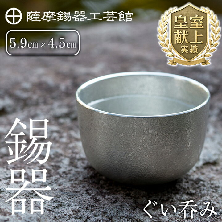 楽天市場】【ふるさと納税】薩摩錫器 ぐい呑み《メディア掲載多数 