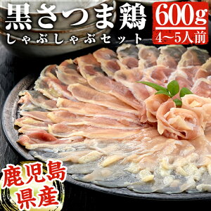 【ふるさと納税】黒さつま鶏しゃぶしゃぶセット(4〜5人前)最高級ブランド地鶏肉『黒さつま鶏』の鳥肉(もも肉&むね肉)スライスとコラーゲンたっぷりの鶏白湯スープは相性抜群【カゴシマ