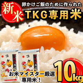 【ふるさと納税】《令和7年産新米》日本初！卵かけご飯専用のお米！コケコッコ(TKG専用米)計10kg(5kg×2パック)お米 精米 白米 米 お米 こめ コメ【山口米店】