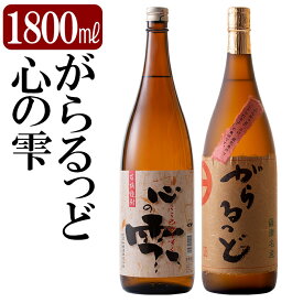 【ふるさと納税】本格芋焼酎飲み比べセット！がらるっど・心の雫(各1800ml)国分酒造と日当山醸造の鹿児島本格いも焼酎一升瓶計2本をお届け【石野商店】