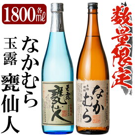 【ふるさと納税】鹿児島本格芋焼酎「なかむら・甕仙人BB」各1800ml(一升瓶)飲み比べセット！いも焼酎 一升瓶 酒 老舗酒屋 厳選 地酒 詰め合わせ 中村酒造場【赤塚屋百貨店】