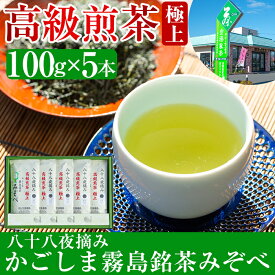 【ふるさと納税】鹿児島県産！八十八夜摘み高級煎茶極上5袋セット(100g×5袋)国産 霧島産 お茶 茶葉 煎茶 緑茶 銘茶 詰め合わせ 詰合せ【空港製茶】