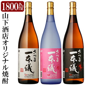 【ふるさと納税】さつま一本儀　3種セット(大))オリジナル本格芋焼酎各1800ml！山下酒店限定いも焼酎一升瓶飲み比べ【山下酒店】