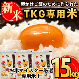 【ふるさと納税】《令和7年産新米》日本初！卵かけご飯専用のお米！コケコッコ(TKG専用米)計15kg(5kg×3パック)お米 精米 白米 米 お米 こめ コメ【山口米店】