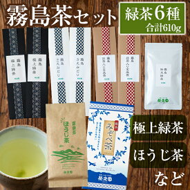 【ふるさと納税】鹿児島県産！霧島茶おすそわけセットC！緑茶葉・玄米茶・ほうじ茶など6種類のお茶を詰め合わせ(霧島極上緑茶、霧島さえみどり茶、霧島粉末緑茶、抹茶入玄米茶など、合計610g)！【茶楽園】