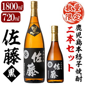 【ふるさと納税】鹿児島本格芋焼酎！黒麹仕込み「佐藤　黒」1800mlと720ml(2本セット)地酒 いも焼酎 一升瓶 小瓶 詰め合わせ【森山センター】