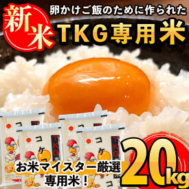 【ふるさと納税】《令和7年産新米》日本初！卵かけご飯専用のお米！コケコッコ(TKG専用米)計20kg(5kg×4パック)！お米 精米 白米 米 お米 こめ コメ【山口米店】