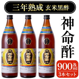 【ふるさと納税】3年熟成玄米黒酢！神命酢3本セット(各900ml)発酵・熟成期間3年の年月をかけた玄米黒酢に国産れんげ蜂蜜を少し加えてさらにまろやかに仕上げた醸造酢【長命ヘルシン酢醸造】