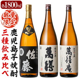 【ふるさと納税】鹿児島本格芋焼酎「佐藤黒」「萬膳」「萬膳庵」各1800ml(3本セット)地酒 いも焼酎 一升瓶 詰め合わせ 飲み比べ【森山センター】