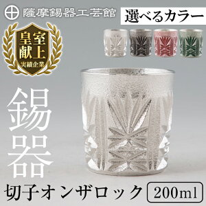【ふるさと納税】<選べるカラー>薩摩錫器 切子オンザロック(白・黒・赤・緑)200ml 鹿児島 伝統工芸品 錫製品 錫製 ショットグラス 錫 酒器 食器 日用品 ギフト 贈答 贈り物 プレゼント【薩