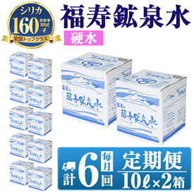 【ふるさと納税】《6ヶ月定期便》霧島の福寿鉱泉水（硬水：10L箱×2個セット)水 のむシリカ ミネラルウォーター シリカ シリカ水 ミネラル成分 飲料水 【福地産業株式会社】