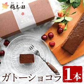 【ふるさと納税】ガトーショコラ(1個)黒酢 かくいだ 桷志田 ガトーショコラ 洋菓子 スイーツ ケーキ デザート お菓子 バレンタイン ホワイトデー 【福山黒酢】