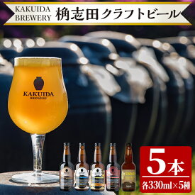 【ふるさと納税】クラフトビール5本セット！ビール クラフトビール ご当地ビール 地ビール お酒 かくいだ 桷志田 飲み比べ スマッシュ ベルジャンホワイト アメリカンレッド 熟成スタウト 乳酸発酵ゆずサワー 【福山黒酢】