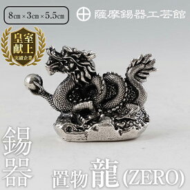 【ふるさと納税】薩摩錫器昇龍置物-ZERO《メディア掲載多数》鹿児島 伝統工芸品 錫製品 錫製 竜 小物 置物 インテリア 日用品 ギフト 贈答 贈り物 プレゼント 縁起物 【薩摩錫器工芸館】